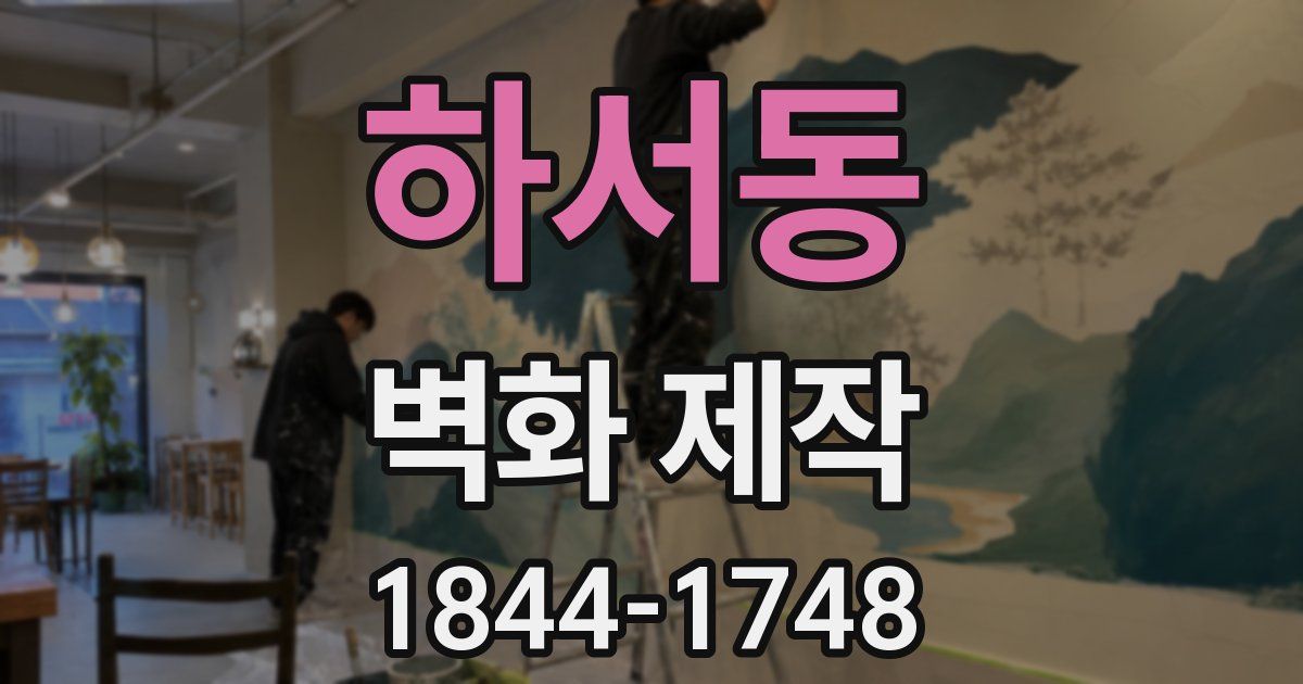 하서동 벽화 제작