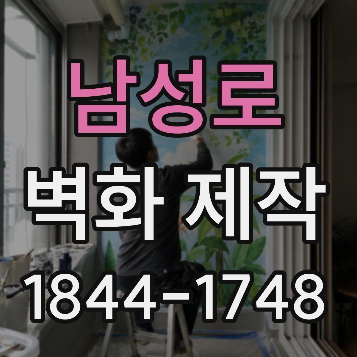 남성로 벽화 제작 카페 벽면 크기에 따른 구성 아이디어