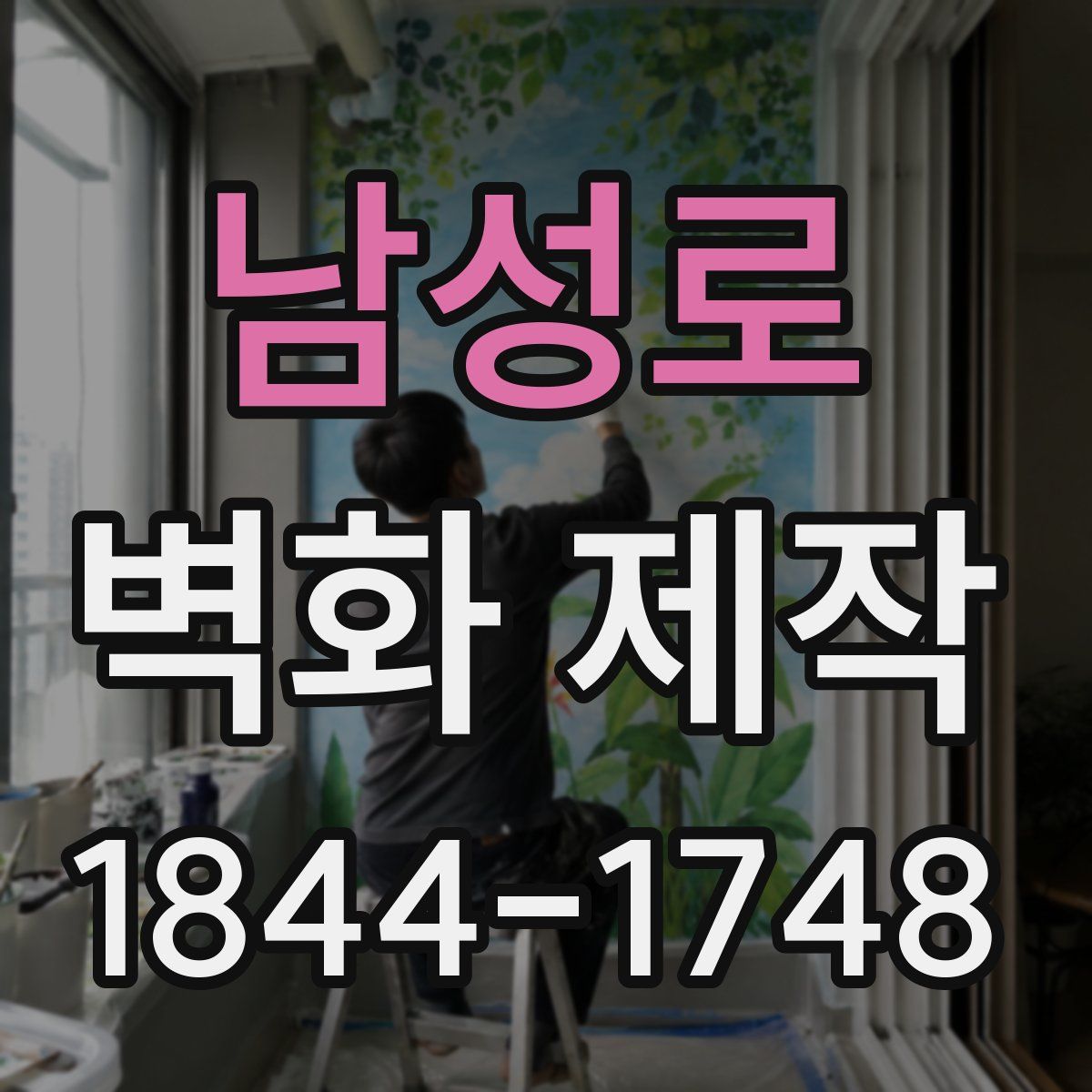 남성로 벽화 제작
