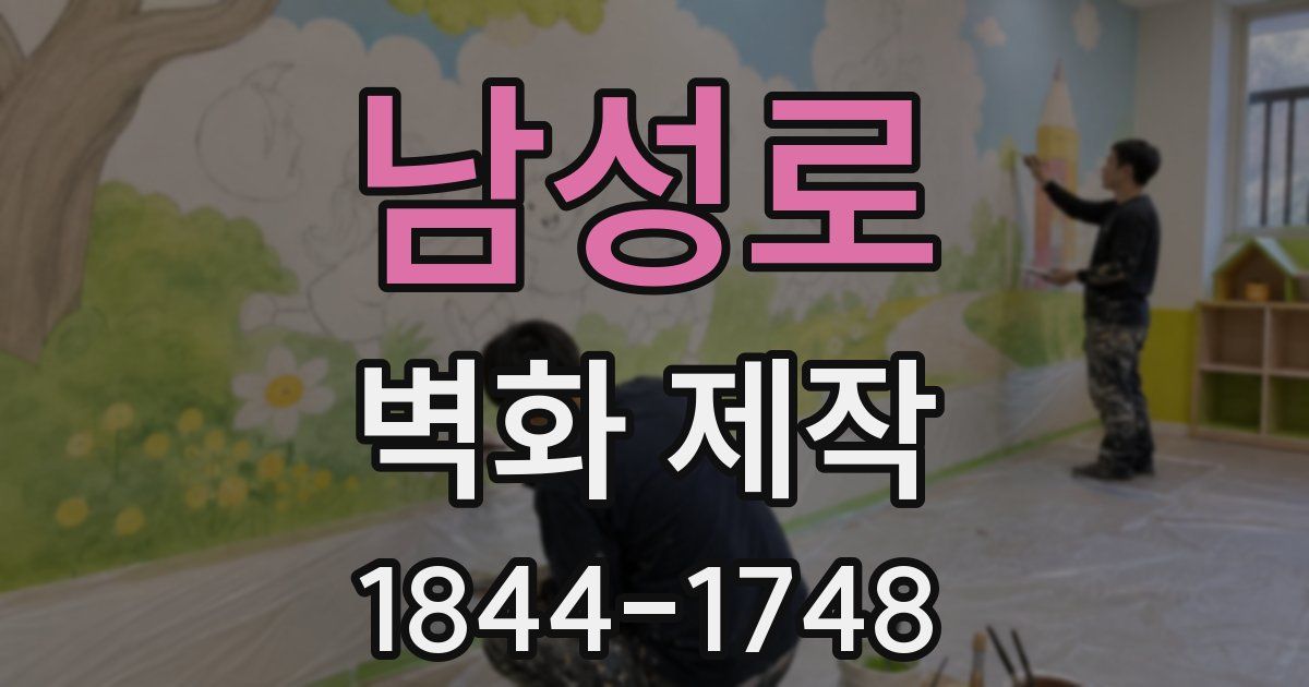 남성로 벽화 제작