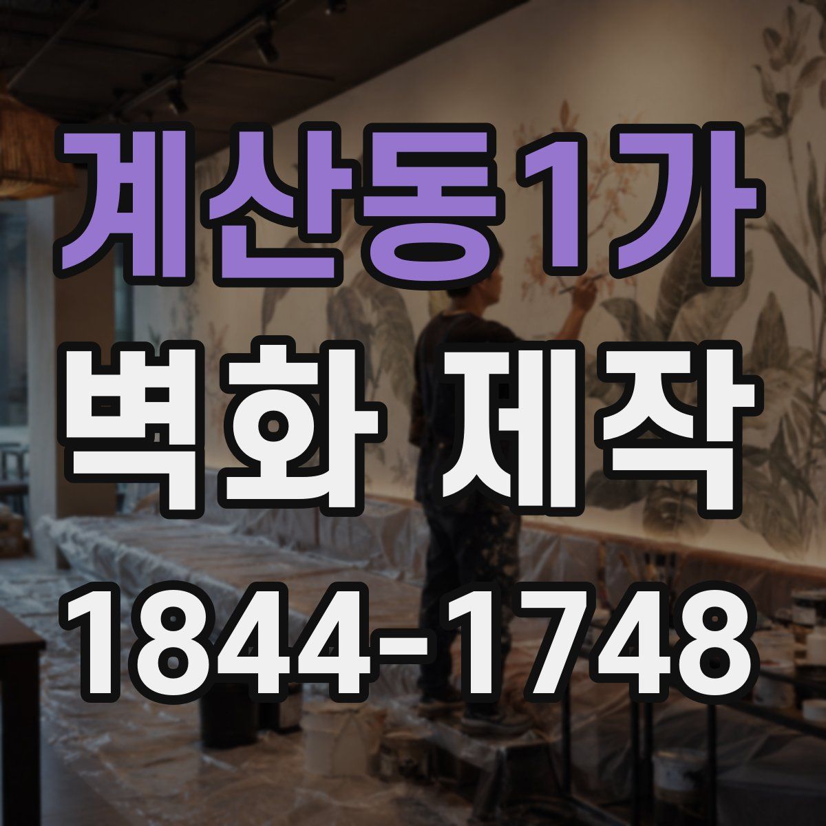 계산동1가 벽화 제작