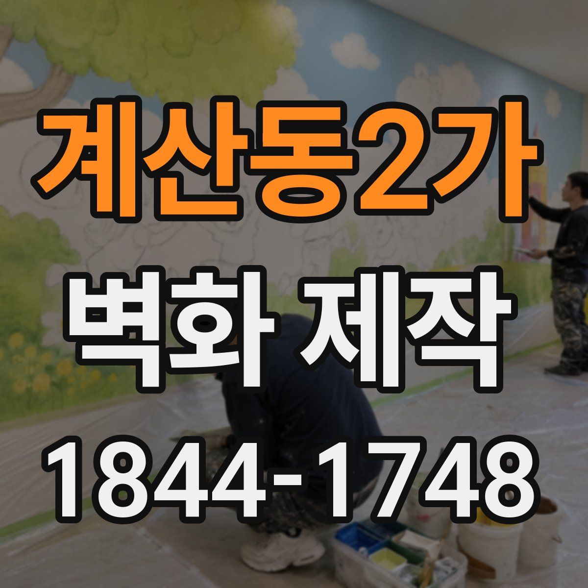 계산동2가 벽화 제작
