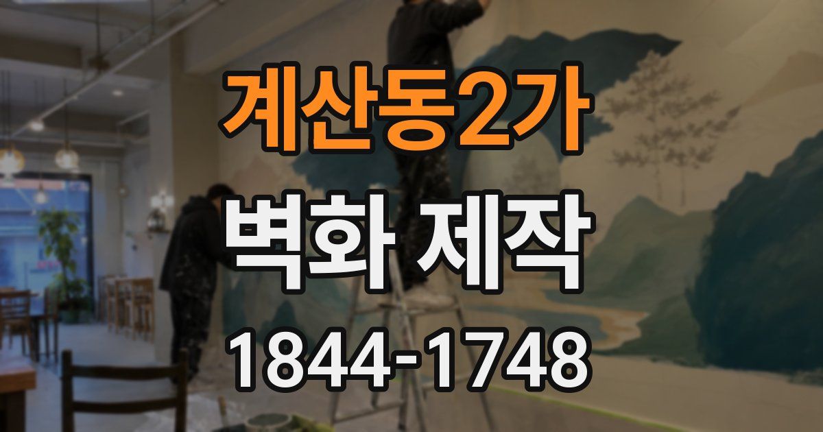 계산동2가 벽화 제작