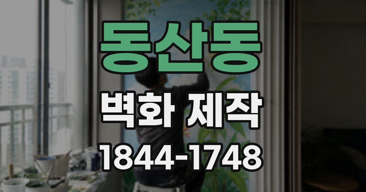 동산동 벽화 제작