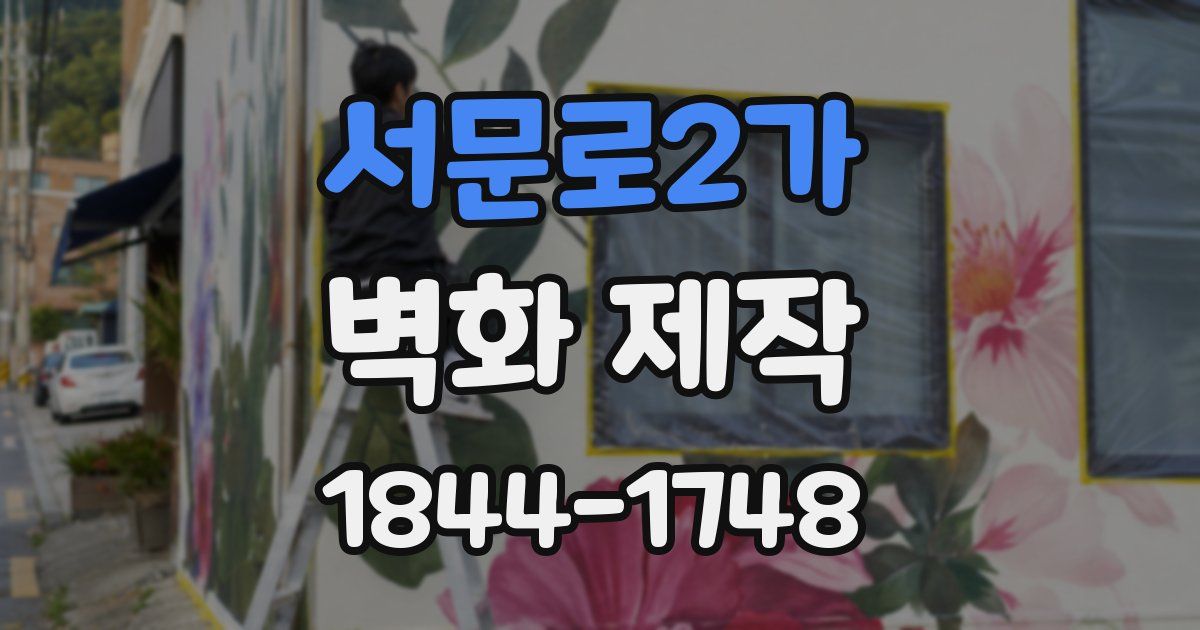 서문로2가 벽화 제작