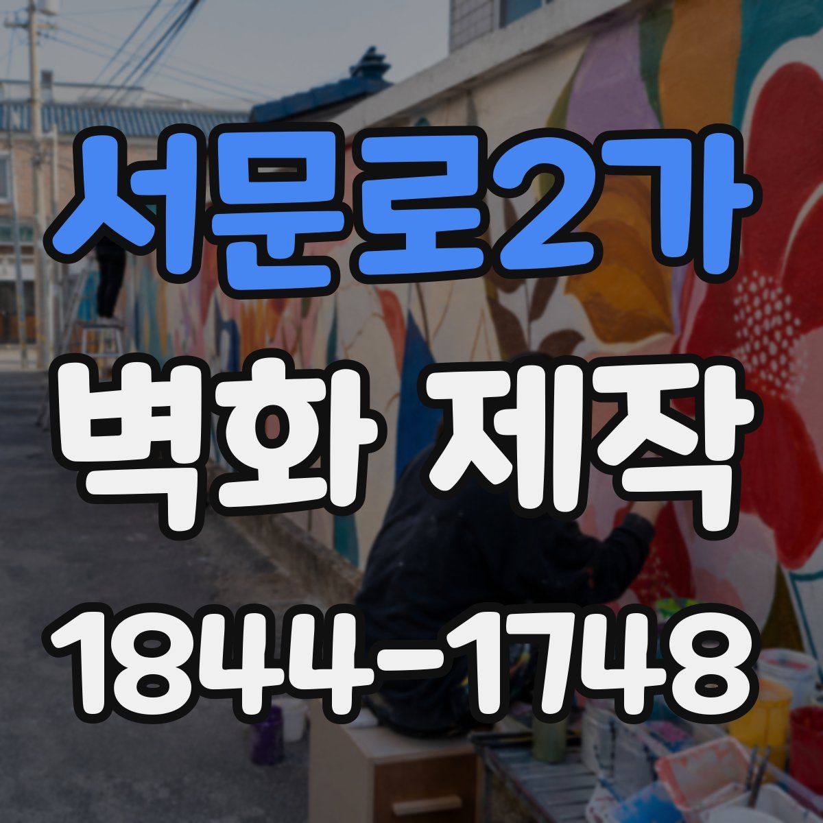 서문로2가 벽화 제작