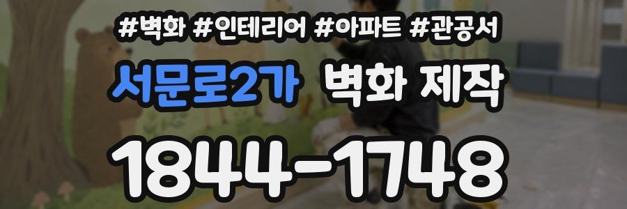 서문로2가 벽화 제작