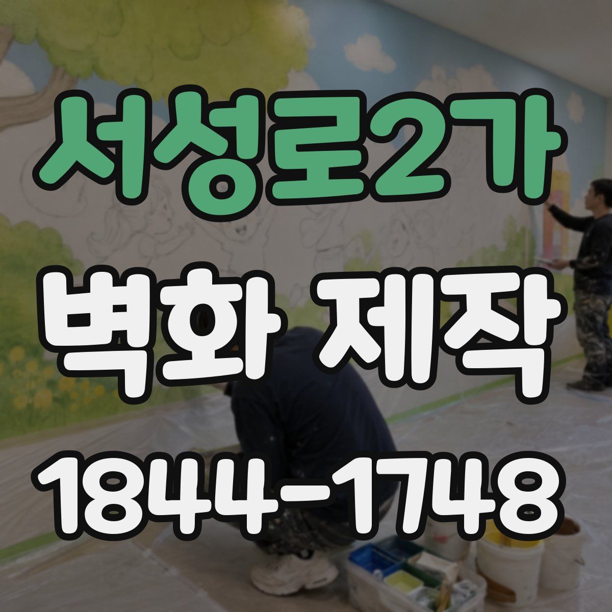 서성로2가 벽화 제작