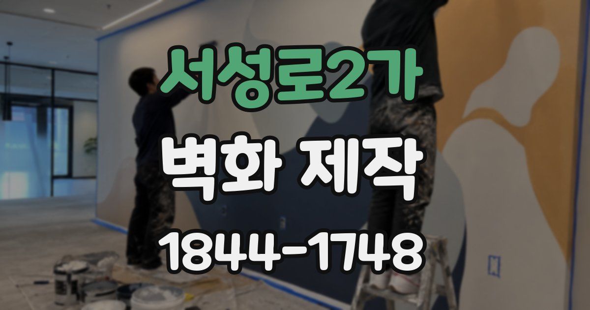 서성로2가 벽화 제작