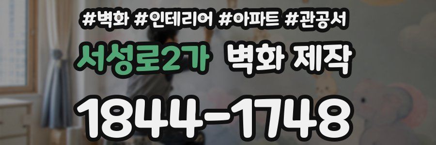 서성로2가 벽화 제작