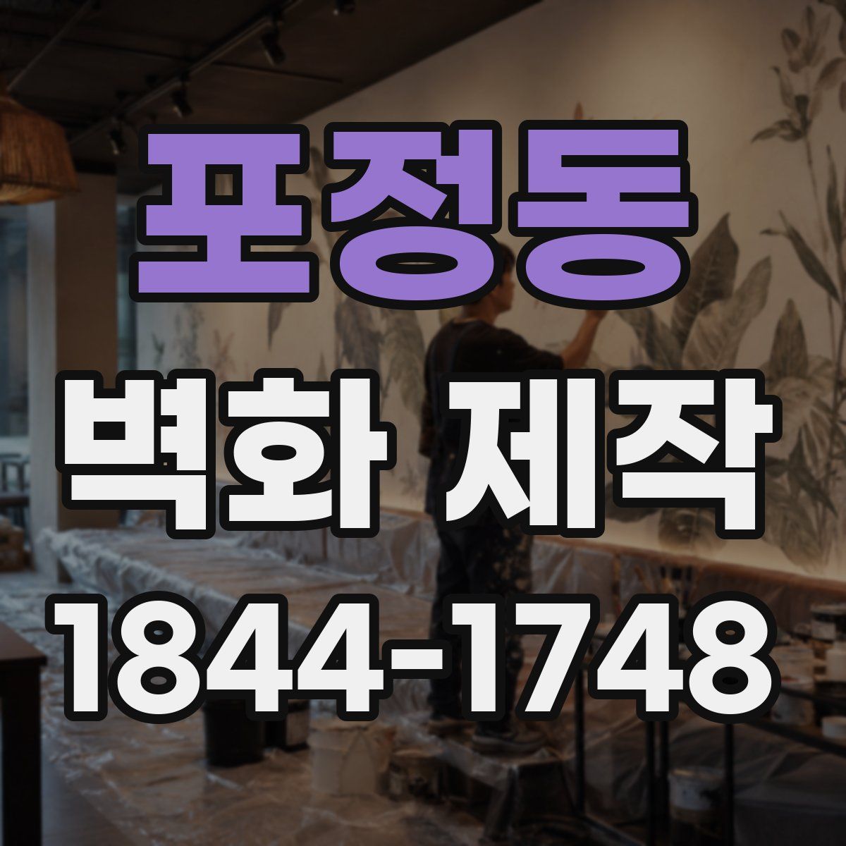 포정동 벽화 제작