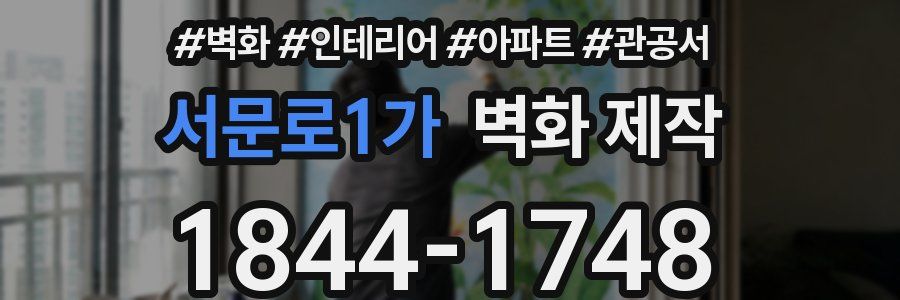 서문로1가 벽화 제작