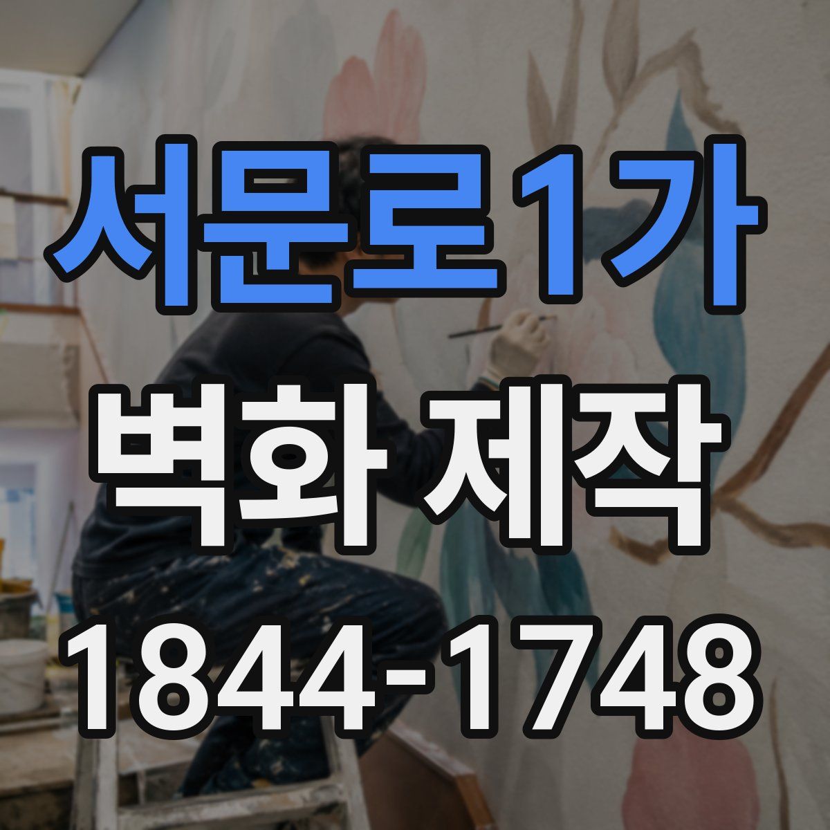 서문로1가 벽화 제작