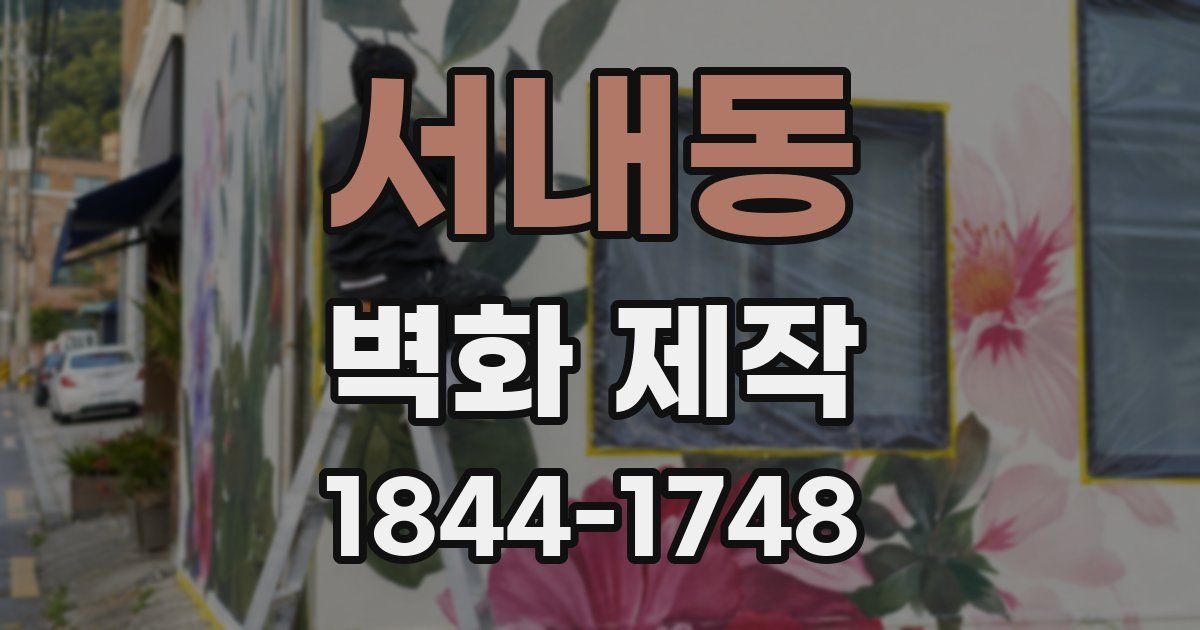 서내동 벽화 제작