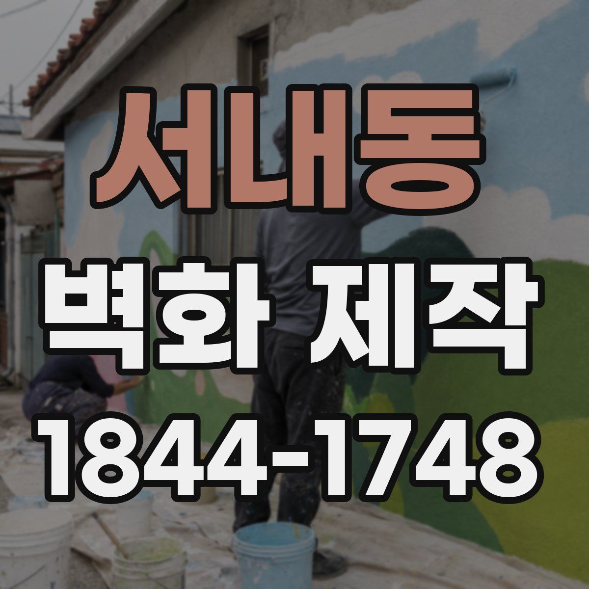 서내동 벽화 제작