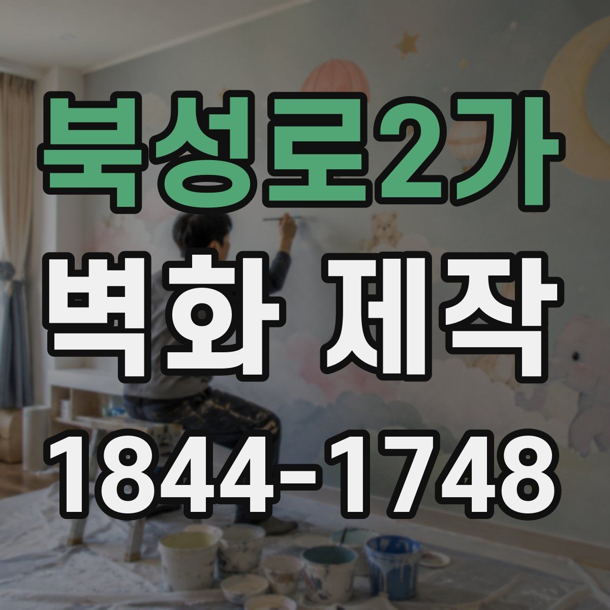 북성로2가 벽화 제작
