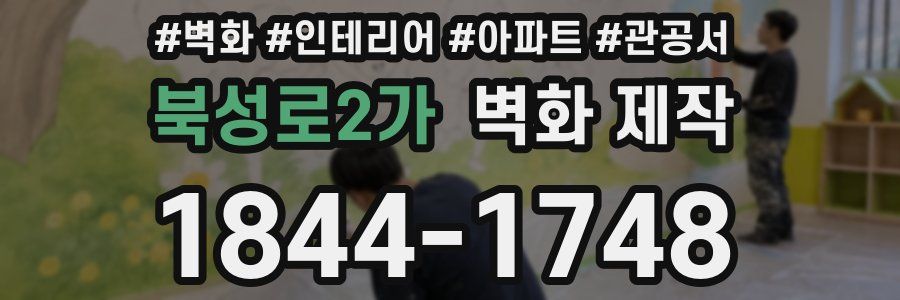북성로2가 벽화 제작