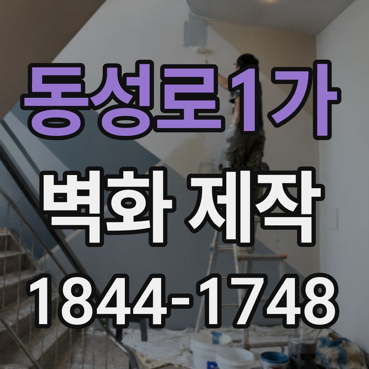 동성로1가 벽화 제작