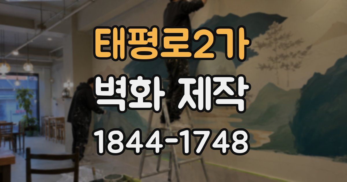 태평로2가 벽화 제작
