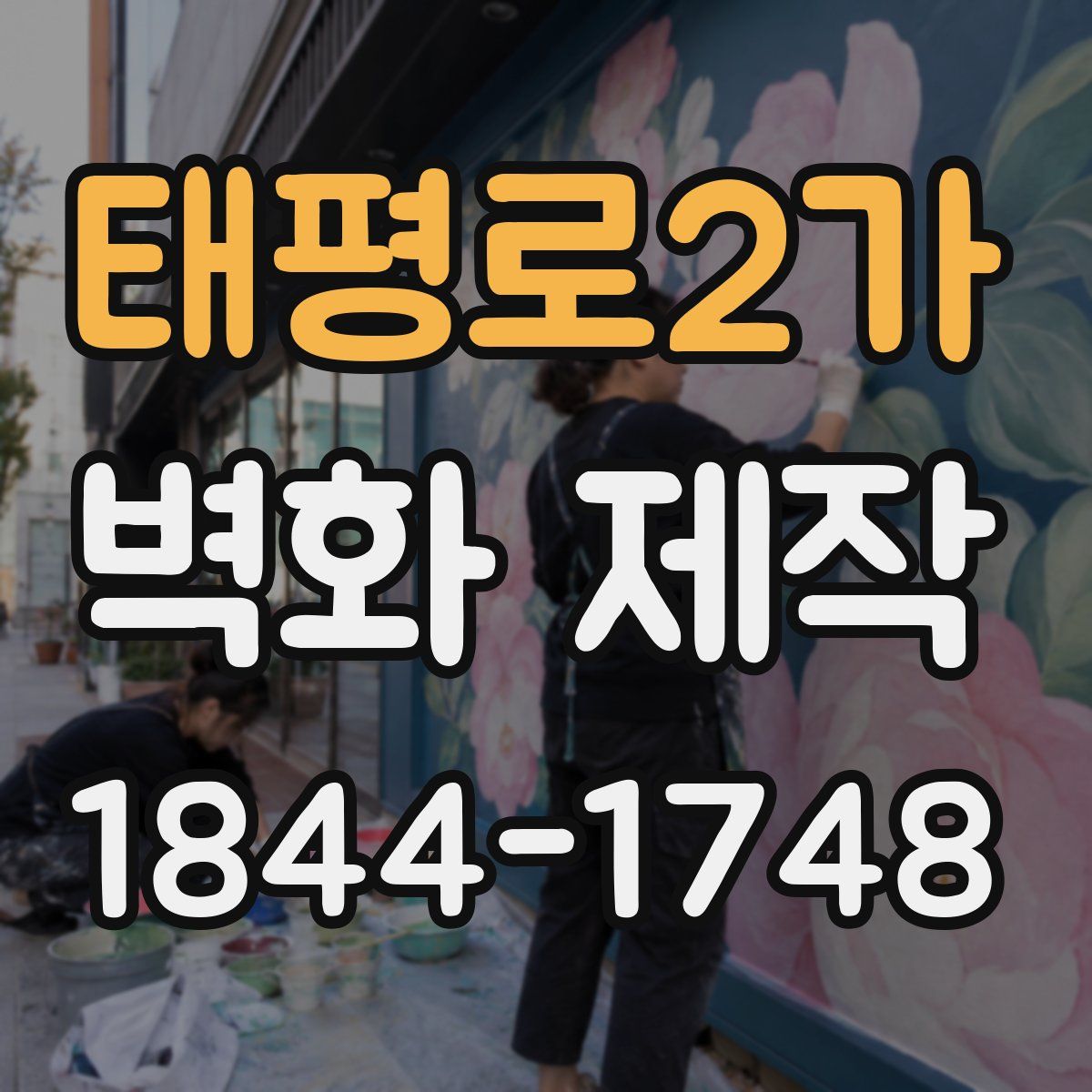 태평로2가 벽화 제작