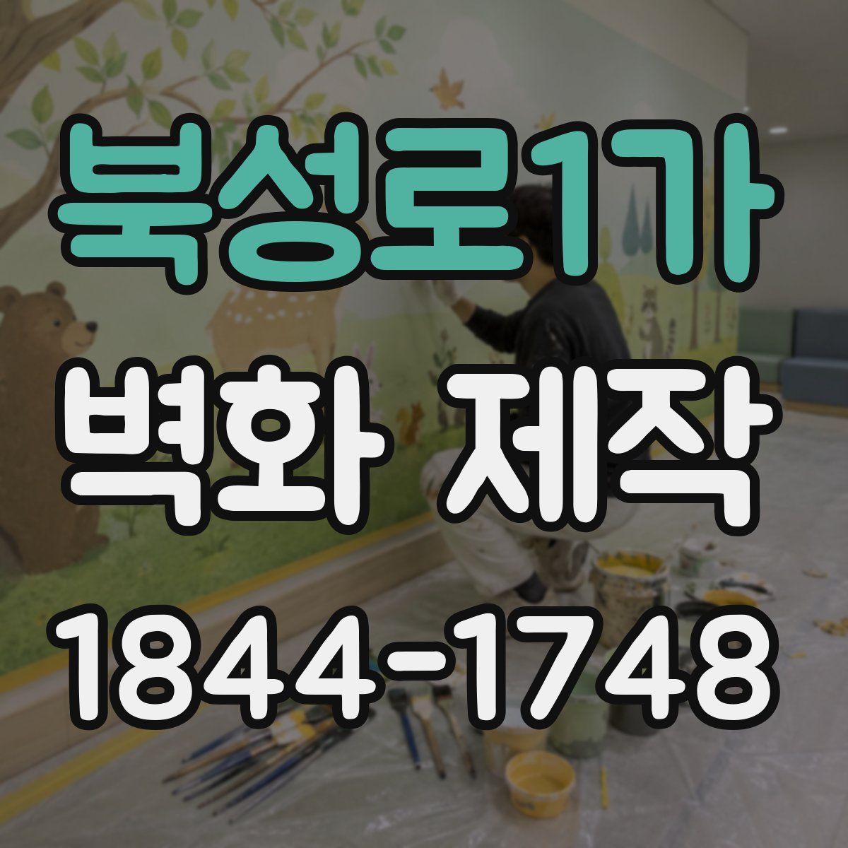 북성로1가 벽화 제작