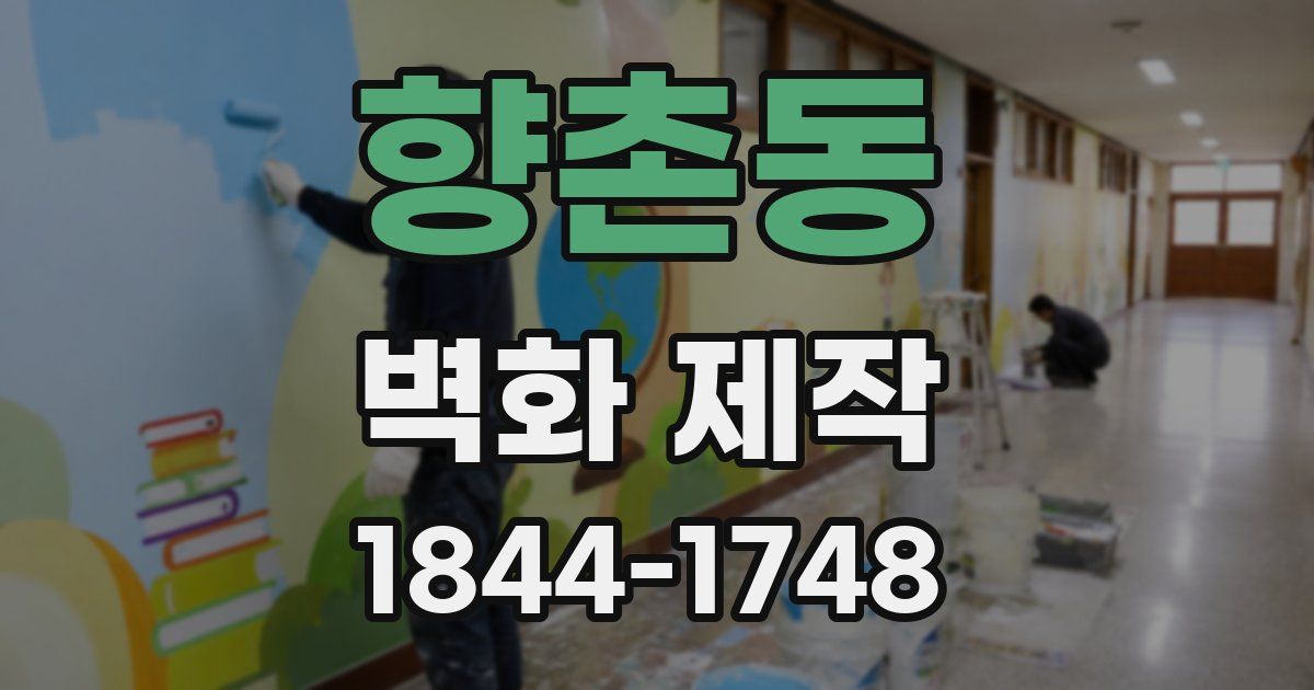 향촌동 벽화 제작