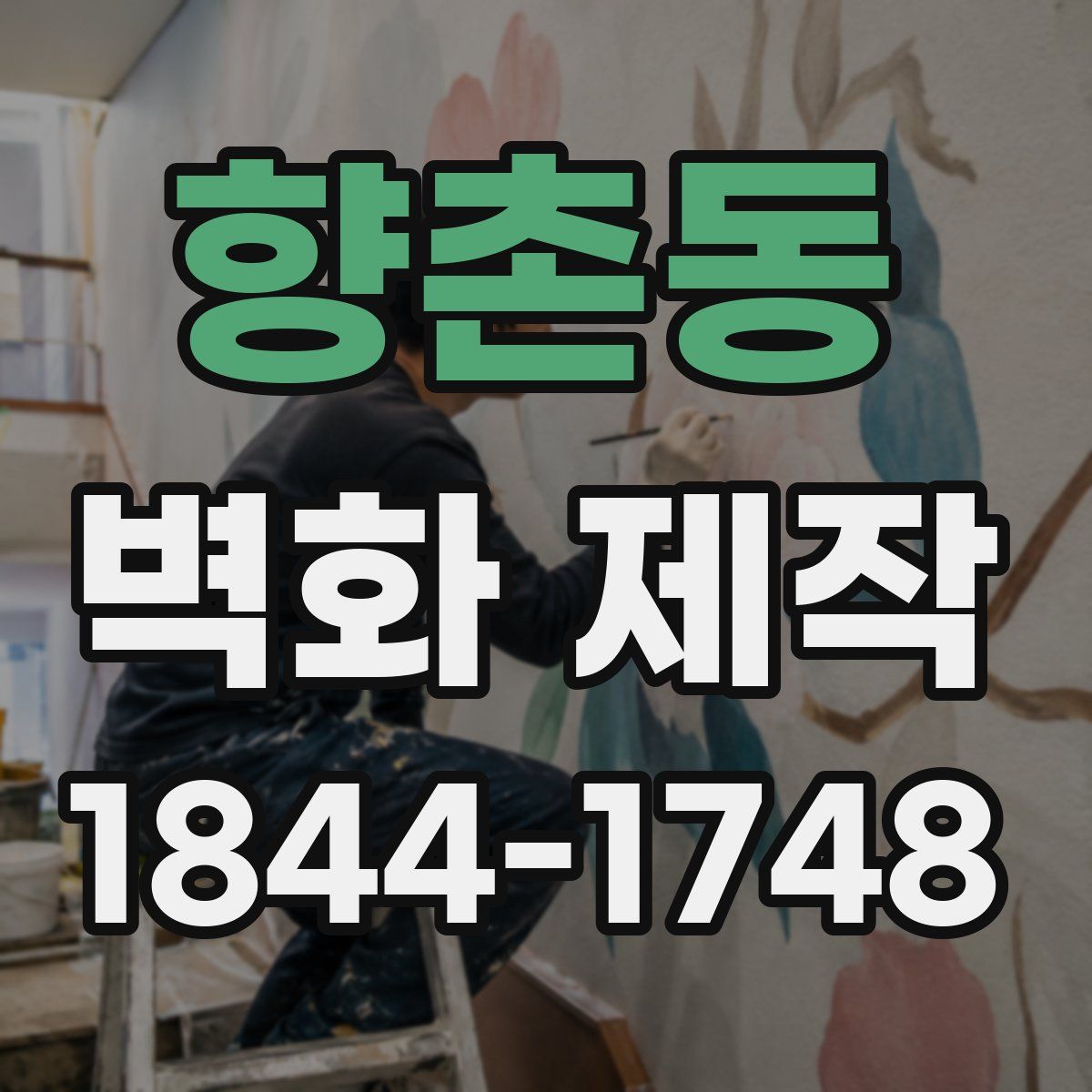 향촌동 벽화 제작