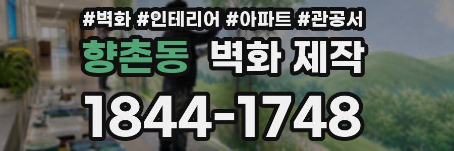 향촌동 벽화 제작