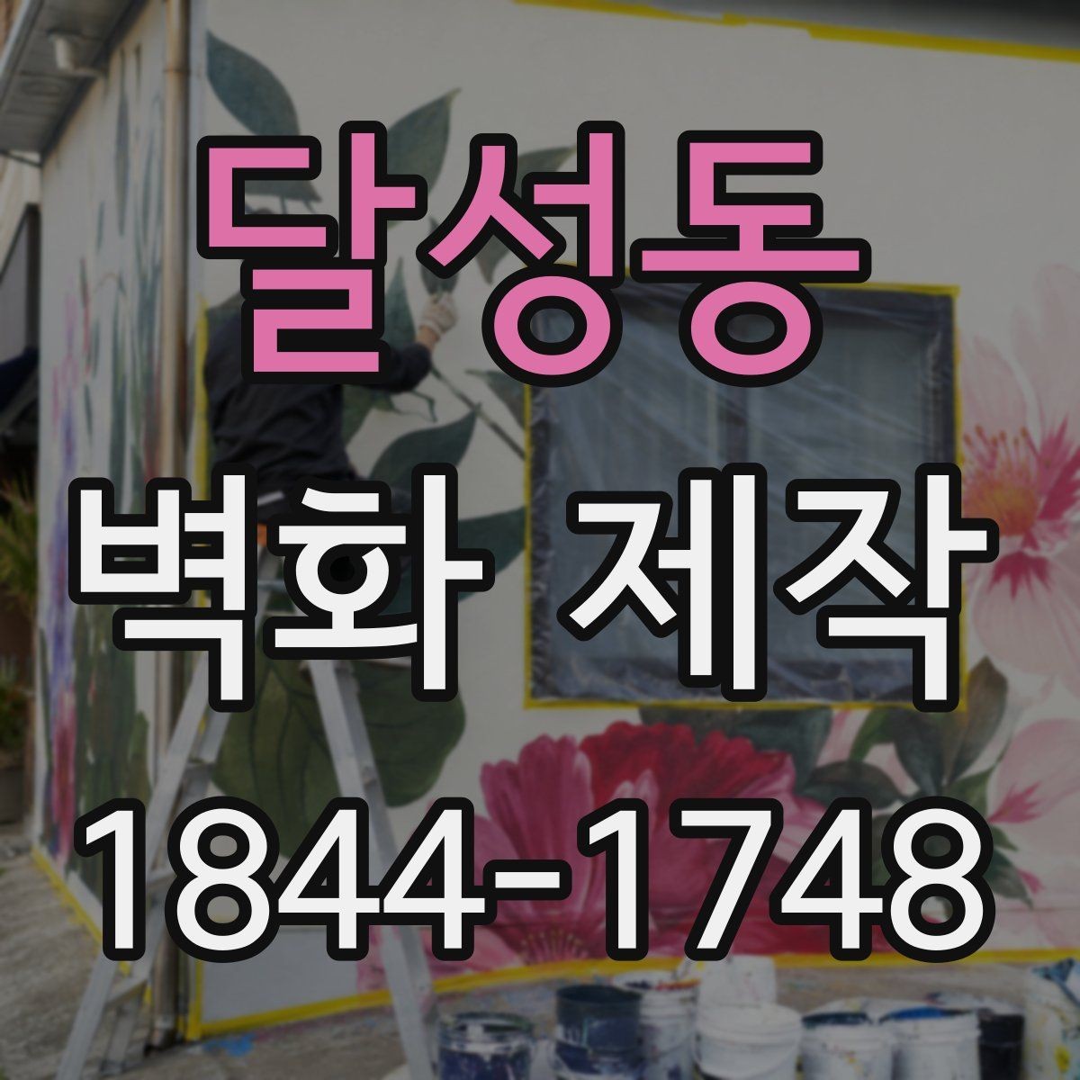 달성동 벽화 제작 마감재별 색감 차이와 현장 선택