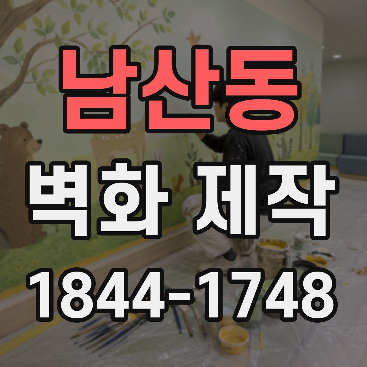 남산동 벽화 제작