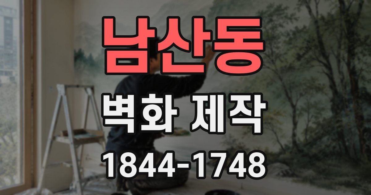 남산동 벽화 제작