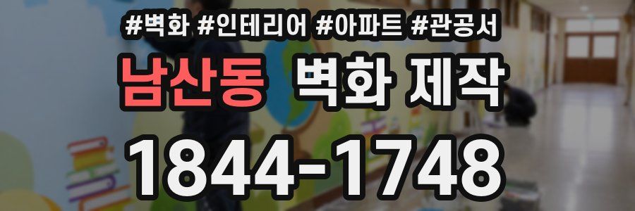 남산동 벽화 제작