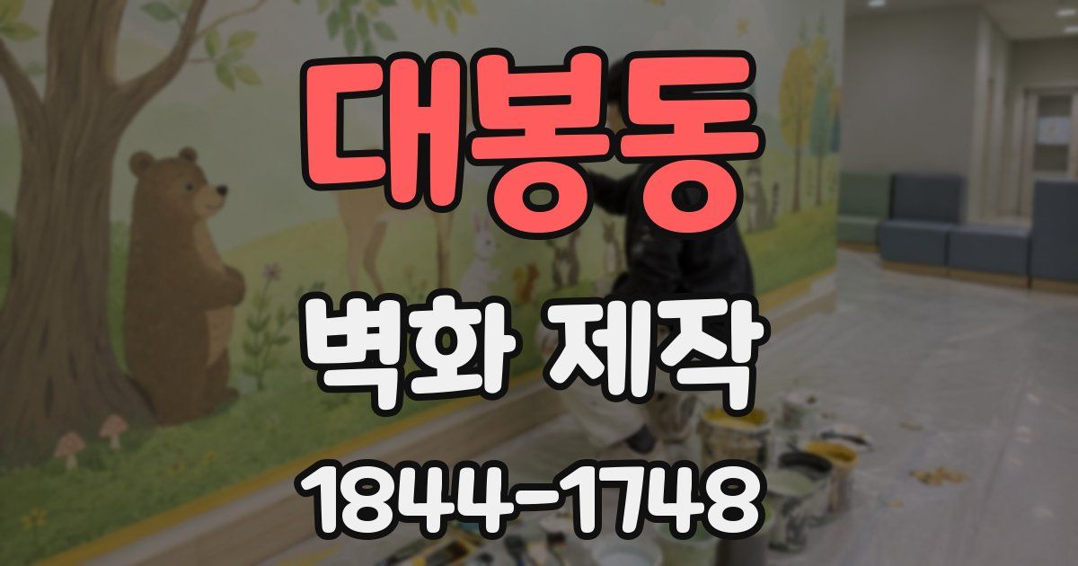 대봉동 벽화 제작