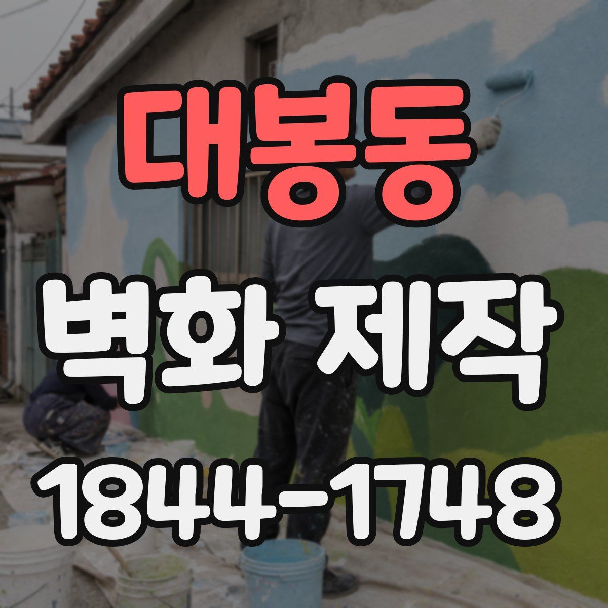 대봉동 벽화 제작