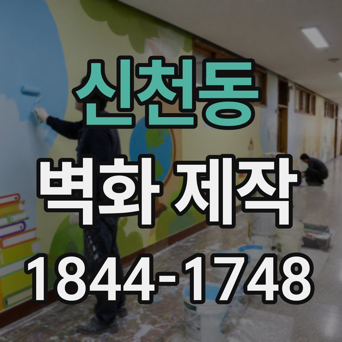 신천동 벽화 제작