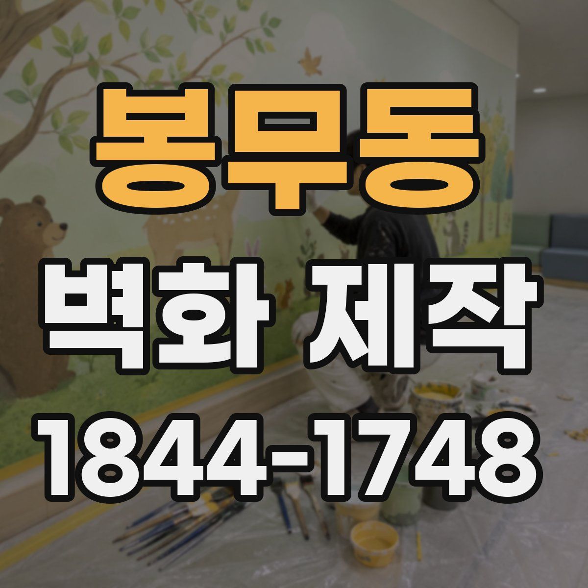 봉무동 벽화 제작