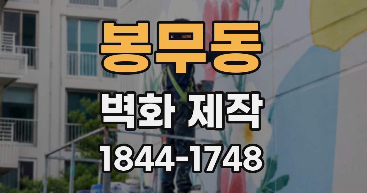 봉무동 벽화 제작