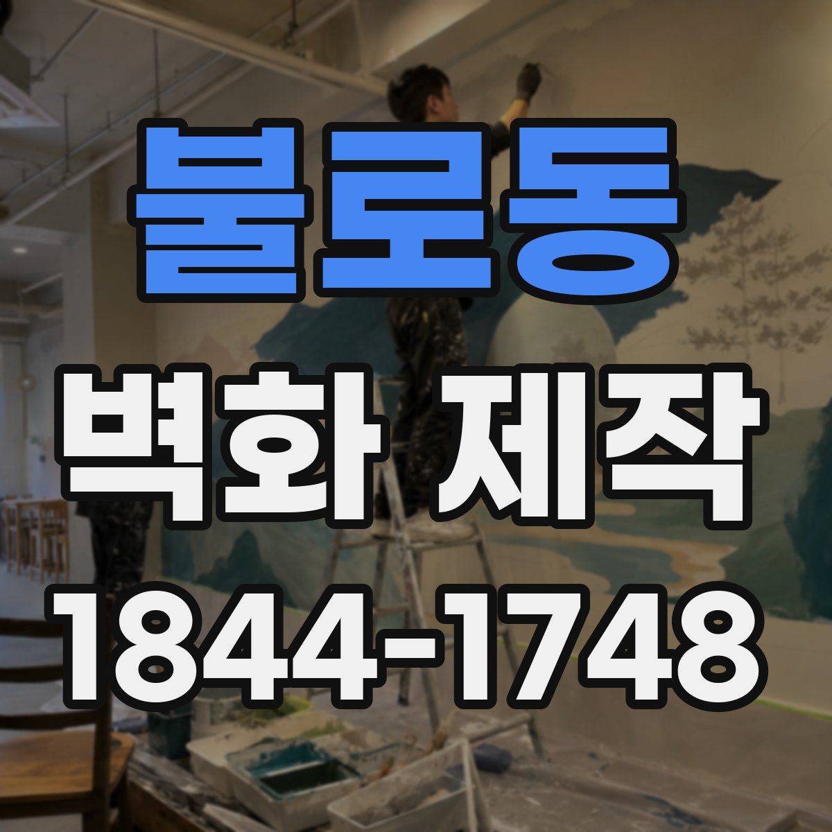 불로동 벽화 제작