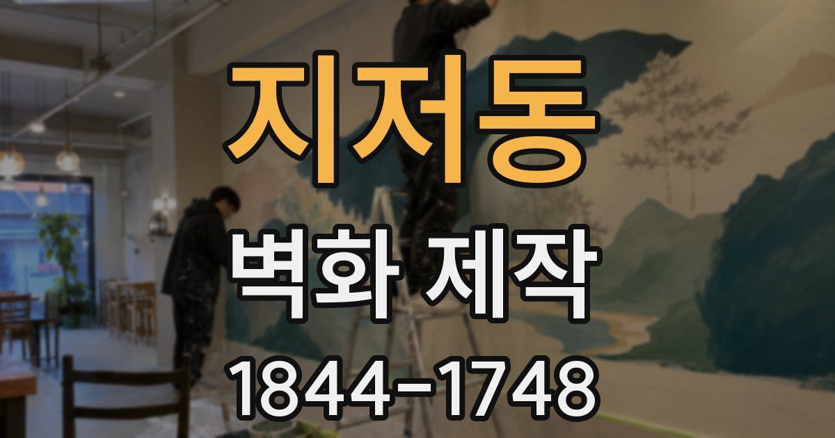 지저동 벽화 제작