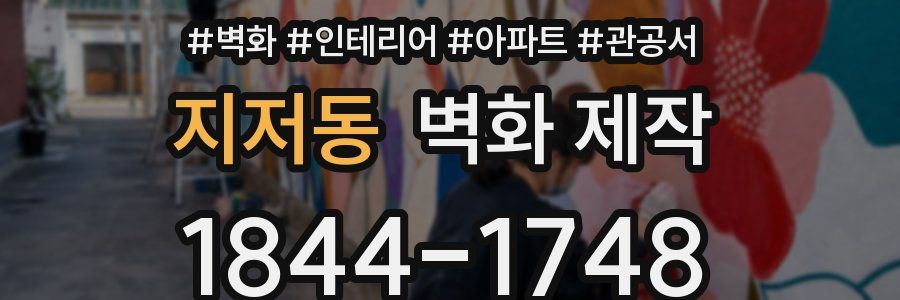 지저동 벽화 제작