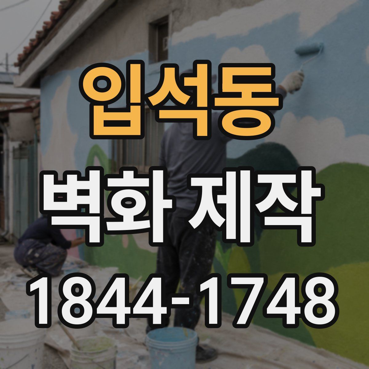 입석동 벽화 제작
