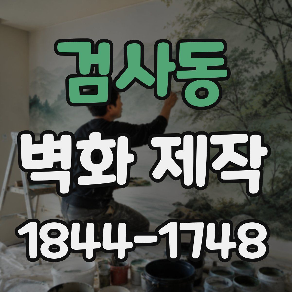 검사동 벽화 제작