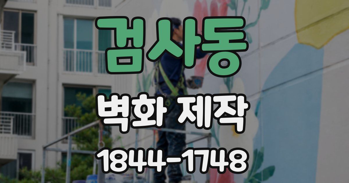 검사동 벽화 제작