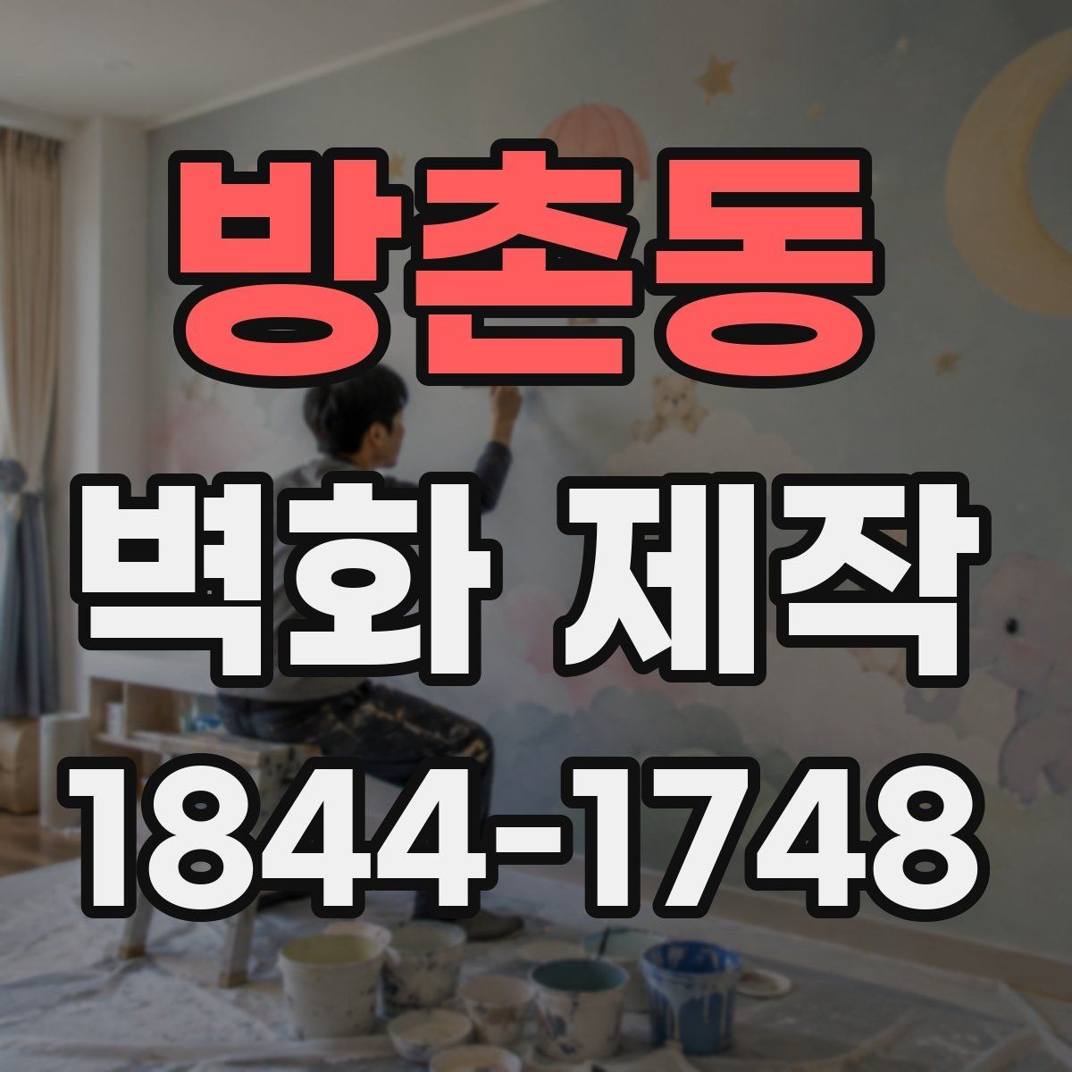 방촌동 벽화 제작 상담 전 확인해야 할 기본 사항