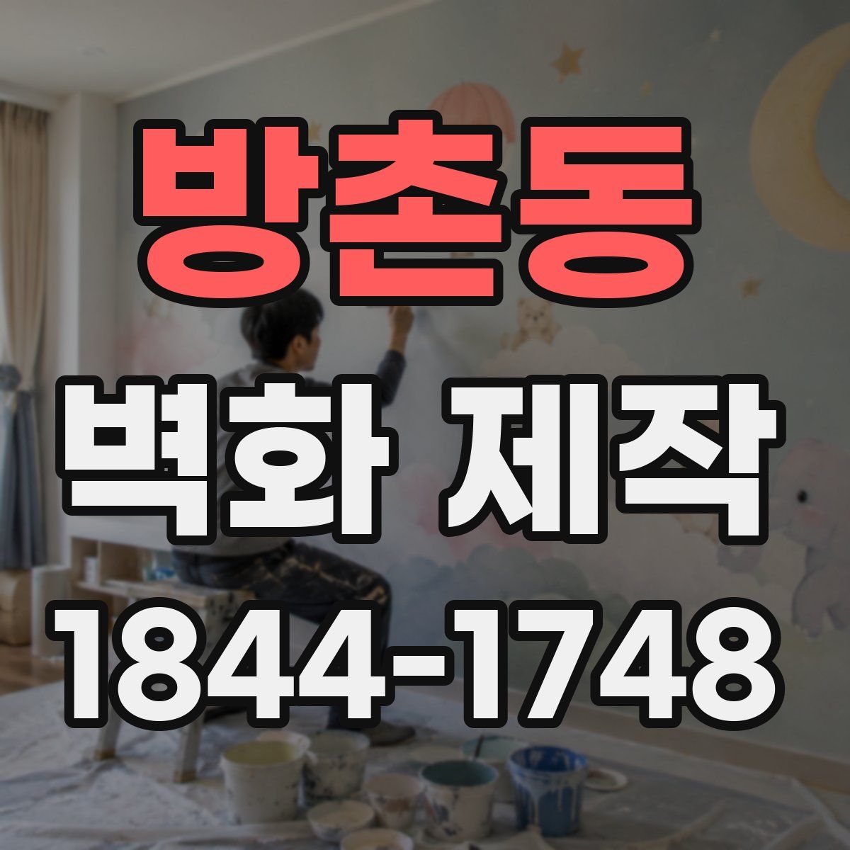방촌동 벽화 제작