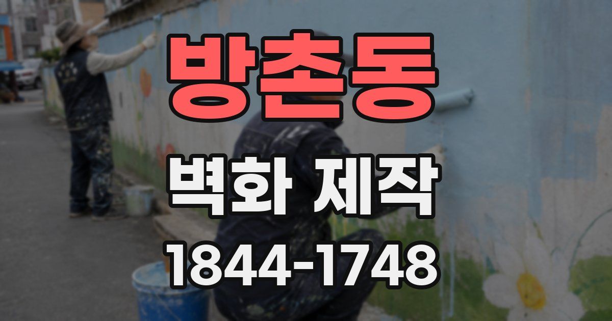 방촌동 벽화 제작