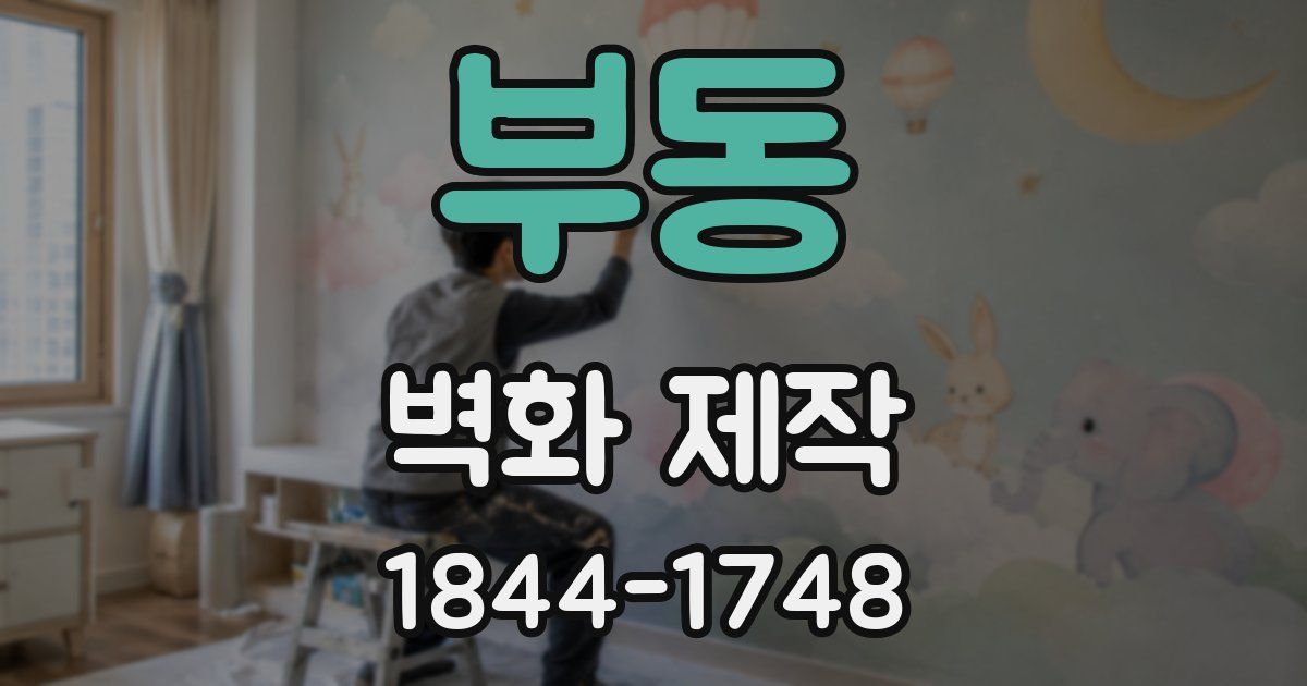 부동 벽화 제작