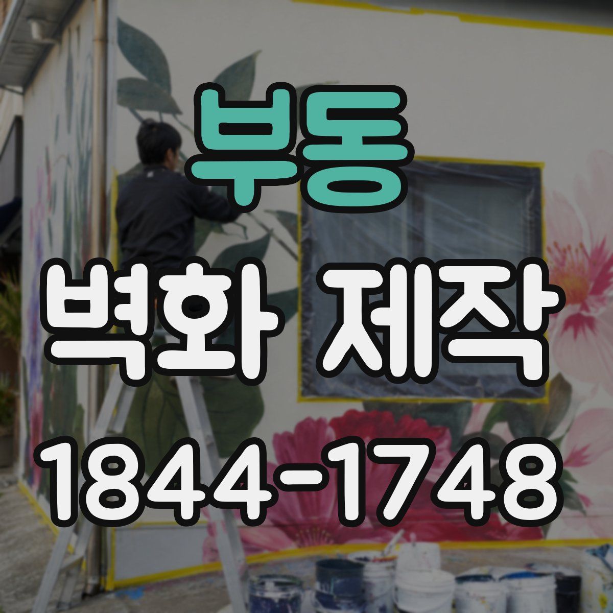 부동 벽화 제작