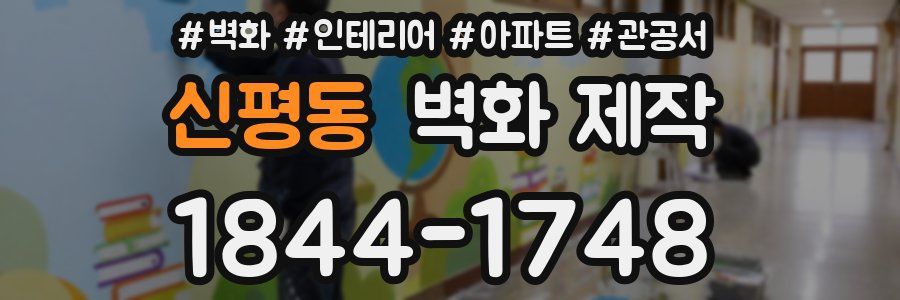 신평동 벽화 제작