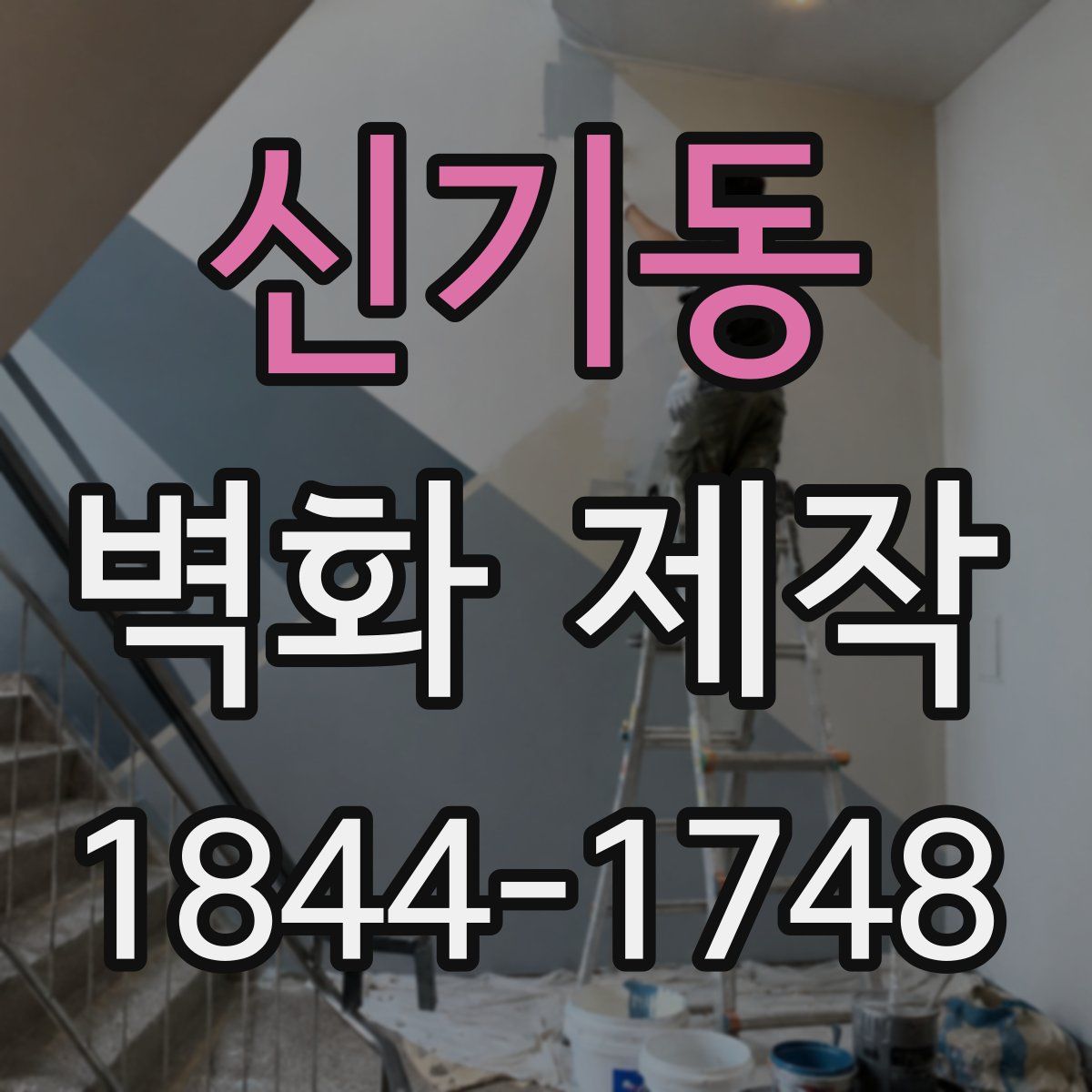 신기동 벽화 제작